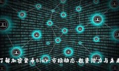 深入了解加密货币Blur：市