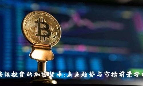 腾讯投资的加密货币：未来趋势与市场前景分析
