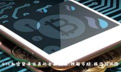 OTC加密货币交易的全面指