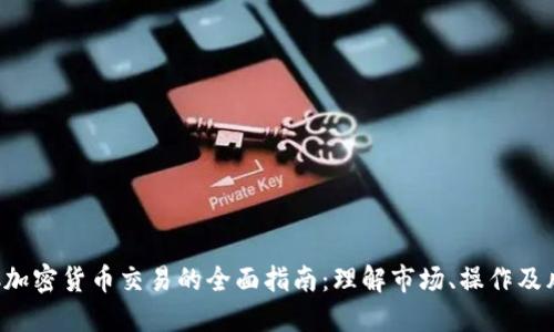 OTC加密货币交易的全面指南：理解市场、操作及风险