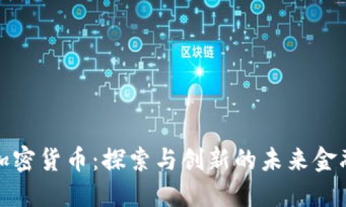博世加密货币：探索与创新的未来金融趋势