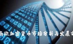 中南欧加密货币市场分析