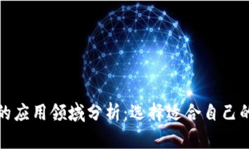 加密货币的应用领域分析：选择适合自己的投资方向