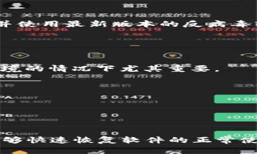 biao ti如何解决Bitdock下载完打不开的问题/biao ti
Bitdock, 下载问题, 软件安装, 常见故障/guanjianci

在现代数字时代，软件的使用已经成为了我们日常生活中不可或缺的一部分。然而，有时我们在下载和安装软件时却可能遇到一些麻烦。Bitdock是一款备受青睐的文件共享和下载工具，但一些用户却在下载完成后无法打开它。本文将详细介绍解决这一问题的方法，以及与之相关的一些常见问题。

一、Bitdock下载后无法打开的可能原因
在遇到Bitdock下载完成却无法打开的情况时，我们首先需要理解背后的原因。这些原因可能多种多样，包括但不限于以下方面：

1. **下载文件损坏**：在文件下载过程中，网络不稳定可能导致部分文件损坏，进而影响软件的正常启动。

2. **与操作系统不兼容**：Bitdock可能在某些操作系统或版本下无法正常运行。如果你使用的是旧版本的操作系统，可能需要先进行更新。

3. **缺少必要的依赖文件**：某些软件在运行时需要依赖其他组件或库文件。如果这些文件没有安装，软件也可能无法正常启动。

4. **反病毒软件阻拦**：一些反病毒软件可能会将全新下载的软件误判为病毒，从而阻止其运行。这种情况下，可以考虑暂时禁用反病毒软件或将其设置为例外。

二、如何解决Bitdock下载完成后无法打开的问题
针对以上提到的不同原因，我们可以采取以下几个解决方案：

1. **检查下载文件完整性**：如果你怀疑文件在下载过程中可能损坏，最简单的办法是重新下载一次。确保下载完成后，使用文件校验工具（如MD5等）进行完整性检查，确保文件的完整性。

2. **更新系统与软件**：确认你的操作系统是最新版本，可以前往系统设置检查更新。此外，检查Bitdock官网是否有新版本发布，考虑安装最新版本来提高兼容性。

3. **安装必要的依赖库**：许多软件需要特定的运行环境或库文件，确保你已经安装了所有必需的依赖。如在Windows系统中，可能需要安装Visual C   Redistributable或.NET Framework；在Linux系统中，可能需要某些特定的库文件。

4. **调整安全软件设置**：如果你怀疑反病毒软件阻止了Bitdock的运行，可以暂时禁用你的反病毒软件，然后尝试再次打开程序。确保在使用完毕后再次启用反病毒软件。另外，可以查看反病毒软件的隔离区，确认软件是否被误判。

三、常见的使用Bitdock的问题及解决方案
除了下载后无法打开外，用户在使用Bitdock时还可能会遇到其他一些常见问题。以下是几个常见问题以及其解决方案：

h41. Bitdock运行缓慢怎么办？/h4
如果你发现Bitdock运行缓慢，可以采取如下措施：

a. **检查网络连接**：缓慢的下载速度经常由网络问题引起，确保你的网络连接稳定，尽量使用有线网络进行下载。

b. **更改下载源**：Bitdock可能连接不到最快的下载源，尝试更改下载源设置，选择更近的数据中心。

c. **关闭其他占用带宽的应用程序**：在下载的同时运行其他占用带宽的程序，例如视频流、云同步等，都可能引起下载缓慢。尽量在下载时关闭这些程序。

h42. Bitdock下载文件损坏该怎么办？/h4
如果你下载的文件出现损坏，可以尝试以下方案：

a. **重新下载文件**：最简单和直接的方法是重新下载损坏的文件，确保使用稳定的网络连接。

b. **使用文件修复工具**：如果文件本身支持修复（如一些压缩文件），可以使用专门的文件修复工具进行尝试。

h43. 如何卸载Bitdock？/h4
如果你需要卸载Bitdock，可以按照以下步骤：

a. **Windows用户**：通过控制面板中的“程序和功能”找到Bitdock，右键点击并选择卸载。

b. **Mac用户**：可以直接将Bitdock应用拖到垃圾桶中，完成后请记得清空垃圾桶以彻底卸载。

h44. Bitdock是否安全？/h4
Bitdock是一个广泛使用的下载工具，其安全性取决于用户从哪里下载文件。为了确保你的计算机安全，建议只从信任的网站下载文件，并使用最新版本的反病毒软件进行检查。

四、如何Bitdock的设置以提升下载体验
在正确安装和运行Bitdock后，为了进一步提升用户体验，可以深入其设置。以下是一些建议：

1. **设置下载限速**：在Bitdock中，可以适当地设置下载和上传的速度限制，以确保其他网络活动不受影响。这在多人共用一个网络环境的情况下尤其重要。

2. **选择合适的下载路径**：可以在设置中选择一个持久和稳定的下载路径，并确保该路径有足够的空间，以免造成下载中断。

3. **定期清理缓存**：定期清理Bitdock的缓存可以提升软件的运行效率，避免 lag 和其他性能问题。

4. **定制化界面与功能**：熟悉与掌握Bitdock的各项功能设置，定制化出最符合自己需求的使用体验。

总结来说，面对Bitdock下载完成却无法打开的问题，我们可以从多个方面进行排查并解决。通过了解问题的原因，对症下药，我们往往能够快速恢复软件的正常使用。此外，保持软件及操作系统最新，学习相关的使用技巧也能显著提升我们的使用体验。