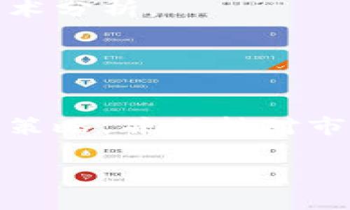 优质加密货币新手挂单指南：从基础到实战的全面解析

加密货币, 挂单, 新手指南, 交易策略/guanjianci

引言
随着加密货币市场的蓬勃发展，越来越多的人希望能够参与其中。然而，对于许多新手来说，如何在这个高度波动的市场中进行有效的交易依然是一个挑战。挂单交易是加密货币交易中的一种重要策略，它能够帮助交易者以更精准的价格买入或卖出资产。本文将深入探讨加密货币新手如何进行挂单，包括挂单的基础知识、操作流程及策略建议，帮助你从新手迅速成长为合格的交易者。

什么是挂单？
挂单是一种在交易所中设置的买入或卖出订单，当市场价格达到你设定的价位时，这个订单会自动执行。与市价单（Market Order）不同，挂单能够让你在特定价格成交，从而更好地控制交易成本和风险。

举个例子，假设你希望以1000美元的价格购买一种加密货币，而当前市场价格为1050美元。在这种情况下，你可以设置一个挂单，当市场价格跌至1000美元时，自动买入。这种方式不仅提升了交易的灵活性，也保障了你的投资策略。

挂单的类型
在加密货币交易中，常见的挂单类型包括限价单（Limit Order）和止损单（Stop-Loss Order）。了解这两种挂单类型，对于新手来说至关重要。

h41. 限价单（Limit Order）/h4
限价单是指在特定价格或更优价格上买入或卖出资产的订单。例如，如果你希望以每个单位1000美元的价格购买某种加密货币，你可以设置限价单。当市场价格达到或低于1000美元时，订单将直接执行。

h42. 止损单（Stop-Loss Order）/h4
止损单是一种保护性订单，用于限制亏损。当你持有加密货币时，如果市场价格下跌到你设定的止损价格，系统会自动卖出你的资产。例如，如果你以1200美元的价格购买某种资产，可能会设置一个止损单在1150美元，这样在市场价格跌至1150美元时，系统会自动卖出，避免更大的损失。

新手如何设置挂单
以下是设置挂单的基本步骤，适用于大多数加密货币交易平台：

h41. 选择交易平台/h4
首先，你需要选择一个可靠的加密货币交易平台。例如，Binance、Coinbase和Kraken都是受欢迎且信誉良好的平台。注册并完成身份验证后，你将能够开始交易。

h42. 存入资金/h4
在设置挂单之前，你需要在账户中存入一定的资金。这可以通过银行转账、信用卡支付或充值加密货币实现。确保你的资金到账后，就可以开始挂单操作了。

h43. 选择交易对/h4
选择你想交易的加密货币对，例如BTC/USD或ETH/BTC。在交易页面上，你将看到“买入”和“卖出”选项。

h44. 设置限价单或止损单/h4
对于限价单，你需要输入希望买入或卖出的价格，以及数量。点击“提交订单”即可。对于止损单，你需要设定止损价格，并输入卖出数量。同样地，提交后订单将被记录。

挂单的风险管理
在加密货币交易中，风险管理是成功的必要条件。挂单虽然帮助你控制交易价格，但也需谨慎管理风险。

h41. 设定止损价格/h4
在设置止损单时，应根据市场波动性合理设定止损价格。过于紧凑的止损可能导致频繁被触发，而过于宽松的止损则可能导致重大亏损。

h42. 适度投资/h4
作为新手，注意不把所有资金集中投资于一种加密货币。分散投资能够有效降低风险，减小单一资产失利对整体投资的影响。

h43. 定期评估策略/h4
定期检查和调整你的挂单和整体投资策略，确保适应市场的变化。这可以通过技术分析和市场新闻来实现，务必要保持信息灵通。

相关问题的探讨

问题一：挂单与市价单的区别是什么？
挂单和市价单是两种截然不同的交易方式。市价单（Market Order）是立即按当前市场价格执行的订单。举个例子，如果你通过市价单购买一种加密货币，当前的市场价格为1050美元，你的订单将立即以这个价格成交。

然而，挂单则允许你设定一个特定的价格，只有当市场价格达到该价位时，订单才会被执行。这种方式虽然无法确保立即成交，但能够帮助你在更理想的价格交易，从而提高收益或降低成本。

在实际操作中，如果市场波动较大，使用市价单可能导致成交价远高于你预期的价格，而挂单能够帮助你平均购买成本或获得更好的卖出机会。但市价单则在流动性较强的情况下更具优势，能够快速执行，避免交易延迟。

问题二：我应该选择限价单还是止损单？
选择限价单还是止损单主要取决于你的交易策略和市场条件。限价单适合于期望以特定价格或更有利的价格进行交易的投资者。比如你认为某种资产会回调，那么在回调到达目标价位时设置限价单显得尤为重要。

反之，止损单主要用于保护已有的持仓，限制亏损。在某些情况下，投资者可能会希望在持有资产的情况下设定止损位，以当市场出现调头时，有效控制风险。

此外，止损单还可用于推测市场最大下跌幅度，帮助交易者在不想过度风险的情况下设定退出点。总之，两者在不同的市场情况和个人目标下具有不同的作用，因此新手应根据具体情况灵活运用。

问题三：怎样判断挂单的合适价格？
判断挂单价格的合适性通常依赖于多种因素，包括市场趋势、技术分析和个人的风险承受能力。

首先，市场趋势是一项重要的参考依据。使用趋势线、移动平均线等技术指标，判断当前市场是看涨还是看跌。若市场看涨，则可以设置较高的买单价格；反之，则低于当前市场价格设置卖出挂单。

其次，技术分析工具可以帮助你确定支撑和阻力水平。支撑位是市场价格下行时可能停滞的价格，而阻力位则是价格上行时可能反弹的价位。挂单时，可以考虑这些关键价格点作为参考。

最后，个人的风险承受能力也是设定挂单价格的重要因素。例如，如果你不愿意承受更多的亏损，可以将止损单设置得相对紧凑，以保护你的资金安全。

问题四：新手在挂单时常见的错误有哪些？
在挂单交易中，新手常见的错误包括：过于紧凑或宽松的止损设置、盲目跟风、不做市场研究等。

首先，很多新手由于缺乏经验，可能会设定过于紧凑的止损，这样在市场波动时更容易被触发，导致频繁的损失。这意味着他们很难持仓以应对潜在的反弹，最终可能会丧失盈利机会。

其次，盲目跟风是一条普遍的误区。在没有自己分析和判断的情况下，过于依赖市场谣言或他人的建议可能导致买入或卖出的时机错误。因此，新手应在交易前进行充分的市场研究和技术分析。

最后，缺乏计划也是一个常见错误。新手在没有清楚的交易目标和计划的情况下进行交易，容易在市场波动中迷失方向，因此建议每位交易者提前制定好具体的交易策略。

总结
挂单是一种有效的交易策略，特别适用于新手通过精确的价格控制减少交易风险。无论是限价单还是止损单，各自都有其适用场景和机制。新手在实际操作中需谨记风险管理，适时调整策略，并保持对市场的敏感度。

通过本文的介绍，希望各位新手能够对于挂单交易有更深入的理解，并能够在加密货币市场中稳步前行。成功的交易不仅仅在于技术的成熟，更在于对市场的理解和良好的心态。