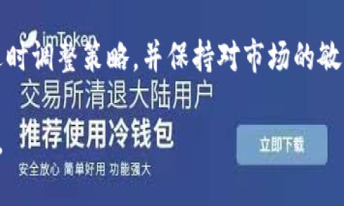 优质加密货币新手挂单指南：从基础到实战的全面解析

加密货币, 挂单, 新手指南, 交易策略/guanjianci

引言
随着加密货币市场的蓬勃发展，越来越多的人希望能够参与其中。然而，对于许多新手来说，如何在这个高度波动的市场中进行有效的交易依然是一个挑战。挂单交易是加密货币交易中的一种重要策略，它能够帮助交易者以更精准的价格买入或卖出资产。本文将深入探讨加密货币新手如何进行挂单，包括挂单的基础知识、操作流程及策略建议，帮助你从新手迅速成长为合格的交易者。

什么是挂单？
挂单是一种在交易所中设置的买入或卖出订单，当市场价格达到你设定的价位时，这个订单会自动执行。与市价单（Market Order）不同，挂单能够让你在特定价格成交，从而更好地控制交易成本和风险。

举个例子，假设你希望以1000美元的价格购买一种加密货币，而当前市场价格为1050美元。在这种情况下，你可以设置一个挂单，当市场价格跌至1000美元时，自动买入。这种方式不仅提升了交易的灵活性，也保障了你的投资策略。

挂单的类型
在加密货币交易中，常见的挂单类型包括限价单（Limit Order）和止损单（Stop-Loss Order）。了解这两种挂单类型，对于新手来说至关重要。

h41. 限价单（Limit Order）/h4
限价单是指在特定价格或更优价格上买入或卖出资产的订单。例如，如果你希望以每个单位1000美元的价格购买某种加密货币，你可以设置限价单。当市场价格达到或低于1000美元时，订单将直接执行。

h42. 止损单（Stop-Loss Order）/h4
止损单是一种保护性订单，用于限制亏损。当你持有加密货币时，如果市场价格下跌到你设定的止损价格，系统会自动卖出你的资产。例如，如果你以1200美元的价格购买某种资产，可能会设置一个止损单在1150美元，这样在市场价格跌至1150美元时，系统会自动卖出，避免更大的损失。

新手如何设置挂单
以下是设置挂单的基本步骤，适用于大多数加密货币交易平台：

h41. 选择交易平台/h4
首先，你需要选择一个可靠的加密货币交易平台。例如，Binance、Coinbase和Kraken都是受欢迎且信誉良好的平台。注册并完成身份验证后，你将能够开始交易。

h42. 存入资金/h4
在设置挂单之前，你需要在账户中存入一定的资金。这可以通过银行转账、信用卡支付或充值加密货币实现。确保你的资金到账后，就可以开始挂单操作了。

h43. 选择交易对/h4
选择你想交易的加密货币对，例如BTC/USD或ETH/BTC。在交易页面上，你将看到“买入”和“卖出”选项。

h44. 设置限价单或止损单/h4
对于限价单，你需要输入希望买入或卖出的价格，以及数量。点击“提交订单”即可。对于止损单，你需要设定止损价格，并输入卖出数量。同样地，提交后订单将被记录。

挂单的风险管理
在加密货币交易中，风险管理是成功的必要条件。挂单虽然帮助你控制交易价格，但也需谨慎管理风险。

h41. 设定止损价格/h4
在设置止损单时，应根据市场波动性合理设定止损价格。过于紧凑的止损可能导致频繁被触发，而过于宽松的止损则可能导致重大亏损。

h42. 适度投资/h4
作为新手，注意不把所有资金集中投资于一种加密货币。分散投资能够有效降低风险，减小单一资产失利对整体投资的影响。

h43. 定期评估策略/h4
定期检查和调整你的挂单和整体投资策略，确保适应市场的变化。这可以通过技术分析和市场新闻来实现，务必要保持信息灵通。

相关问题的探讨

问题一：挂单与市价单的区别是什么？
挂单和市价单是两种截然不同的交易方式。市价单（Market Order）是立即按当前市场价格执行的订单。举个例子，如果你通过市价单购买一种加密货币，当前的市场价格为1050美元，你的订单将立即以这个价格成交。

然而，挂单则允许你设定一个特定的价格，只有当市场价格达到该价位时，订单才会被执行。这种方式虽然无法确保立即成交，但能够帮助你在更理想的价格交易，从而提高收益或降低成本。

在实际操作中，如果市场波动较大，使用市价单可能导致成交价远高于你预期的价格，而挂单能够帮助你平均购买成本或获得更好的卖出机会。但市价单则在流动性较强的情况下更具优势，能够快速执行，避免交易延迟。

问题二：我应该选择限价单还是止损单？
选择限价单还是止损单主要取决于你的交易策略和市场条件。限价单适合于期望以特定价格或更有利的价格进行交易的投资者。比如你认为某种资产会回调，那么在回调到达目标价位时设置限价单显得尤为重要。

反之，止损单主要用于保护已有的持仓，限制亏损。在某些情况下，投资者可能会希望在持有资产的情况下设定止损位，以当市场出现调头时，有效控制风险。

此外，止损单还可用于推测市场最大下跌幅度，帮助交易者在不想过度风险的情况下设定退出点。总之，两者在不同的市场情况和个人目标下具有不同的作用，因此新手应根据具体情况灵活运用。

问题三：怎样判断挂单的合适价格？
判断挂单价格的合适性通常依赖于多种因素，包括市场趋势、技术分析和个人的风险承受能力。

首先，市场趋势是一项重要的参考依据。使用趋势线、移动平均线等技术指标，判断当前市场是看涨还是看跌。若市场看涨，则可以设置较高的买单价格；反之，则低于当前市场价格设置卖出挂单。

其次，技术分析工具可以帮助你确定支撑和阻力水平。支撑位是市场价格下行时可能停滞的价格，而阻力位则是价格上行时可能反弹的价位。挂单时，可以考虑这些关键价格点作为参考。

最后，个人的风险承受能力也是设定挂单价格的重要因素。例如，如果你不愿意承受更多的亏损，可以将止损单设置得相对紧凑，以保护你的资金安全。

问题四：新手在挂单时常见的错误有哪些？
在挂单交易中，新手常见的错误包括：过于紧凑或宽松的止损设置、盲目跟风、不做市场研究等。

首先，很多新手由于缺乏经验，可能会设定过于紧凑的止损，这样在市场波动时更容易被触发，导致频繁的损失。这意味着他们很难持仓以应对潜在的反弹，最终可能会丧失盈利机会。

其次，盲目跟风是一条普遍的误区。在没有自己分析和判断的情况下，过于依赖市场谣言或他人的建议可能导致买入或卖出的时机错误。因此，新手应在交易前进行充分的市场研究和技术分析。

最后，缺乏计划也是一个常见错误。新手在没有清楚的交易目标和计划的情况下进行交易，容易在市场波动中迷失方向，因此建议每位交易者提前制定好具体的交易策略。

总结
挂单是一种有效的交易策略，特别适用于新手通过精确的价格控制减少交易风险。无论是限价单还是止损单，各自都有其适用场景和机制。新手在实际操作中需谨记风险管理，适时调整策略，并保持对市场的敏感度。

通过本文的介绍，希望各位新手能够对于挂单交易有更深入的理解，并能够在加密货币市场中稳步前行。成功的交易不仅仅在于技术的成熟，更在于对市场的理解和良好的心态。