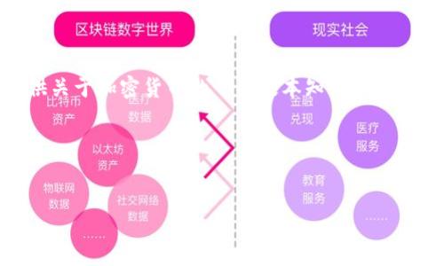flexnest加密货币/flexnest加密货币未找到相关内容，但可以为您提供关于加密货币的一些基本知识以及相关问题的解答。如果您具体指的是某个项目或者公司，请提供更多信息。

### 


全方位了解Flexnest加密货币：优势、挑战与未来发展