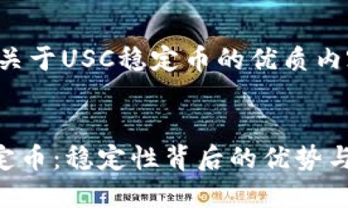 这里是关于USC稳定币的优质内容示例：


USC稳定币：稳定性背后的优势与挑战