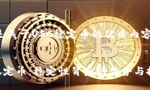 这里是关于USC稳定币的优质内容示例：


USC稳定币：稳定性背后的优势与挑战