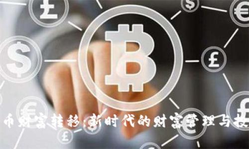 加密货币财富转移：新时代的财富管理与投资机会