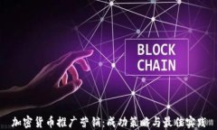 加密货币推广营销：成功