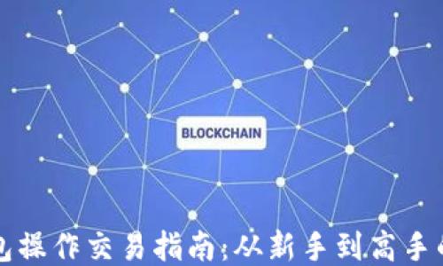 
以太坊钱包操作交易指南：从新手到高手的全面教程