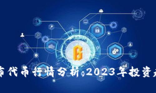 以太坊钱包发布代币行情分析：2023年投资趋势与市场展望