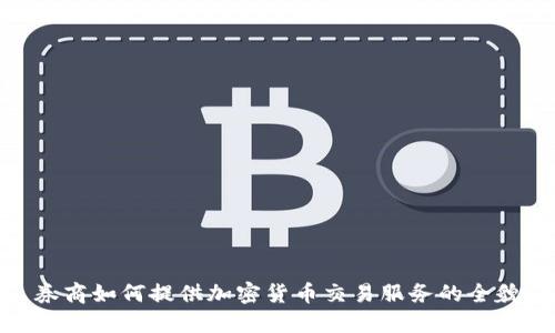 券商如何提供加密货币交易服务的全貌