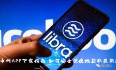  中币网APP下载指南：如何
