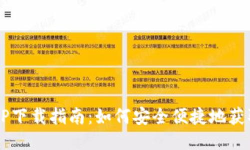  中币网APP下载指南：如何安全便捷地获取最新版本
