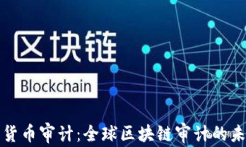 
普华永道加密货币审计：全球区块链审计的未来趋势与挑战