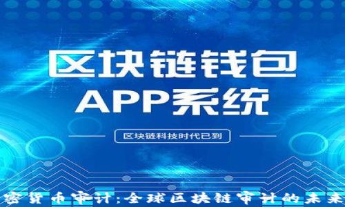 
普华永道加密货币审计：全球区块链审计的未来趋势与挑战