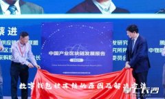 数字钱包被冻结的原因及