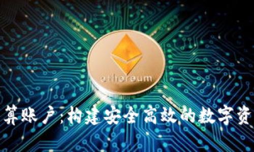 加密货币清算账户：构建安全高效的数字资产管理方案