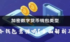 以太坊放冷钱包靠谱吗？