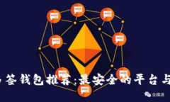 2023年多签钱包推荐：最安