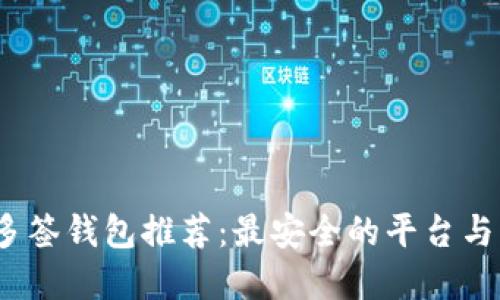 2023年多签钱包推荐：最安全的平台与功能详解