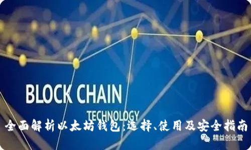 全面解析以太坊钱包：选择、使用及安全指南