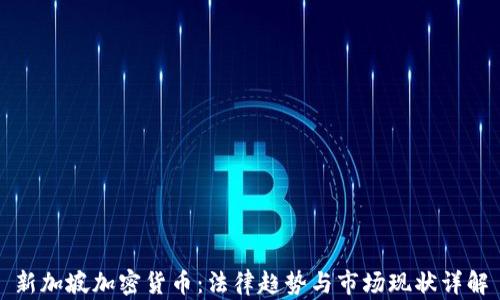 
新加坡加密货币：法律趋势与市场现状详解