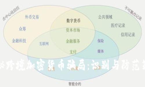 揭秘跨境加密货币骗局：识别与防范策略