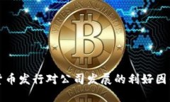 加密货币发行对公司发展