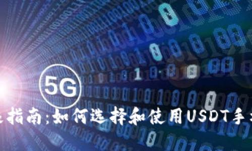 : 终极指南：如何选择和使用USDT手机钱包