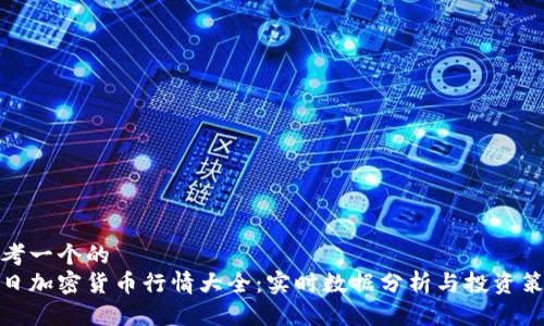 思考一个的  
今日加密货币行情大全：实时数据分析与投资策略