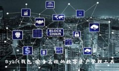 Bybit钱包：安全高效的数字