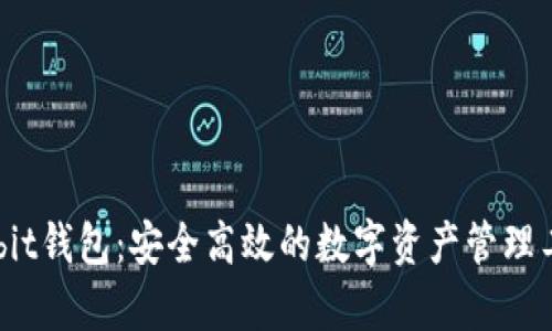 Bybit钱包：安全高效的数字资产管理工具