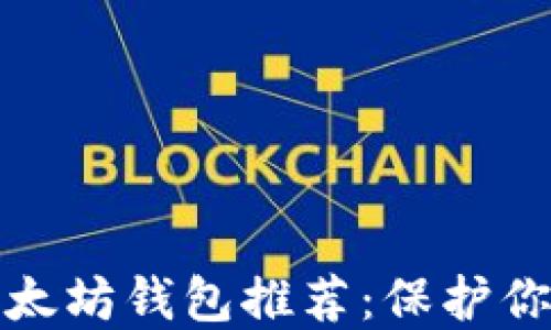 
最安全的以太坊钱包推荐：保护你的数字资产