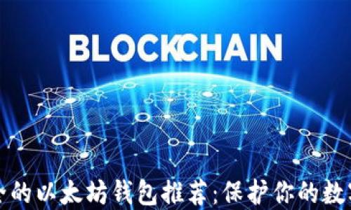 
最安全的以太坊钱包推荐：保护你的数字资产