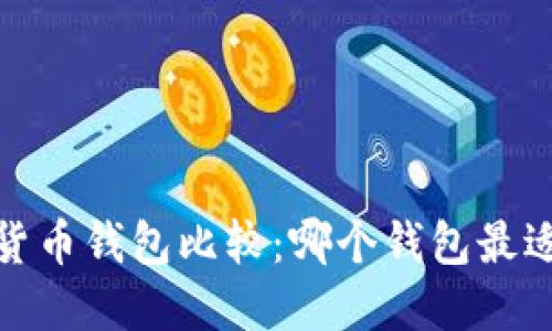 2023年终极加密货币钱包比较：哪个钱包最适合你的数字资产？