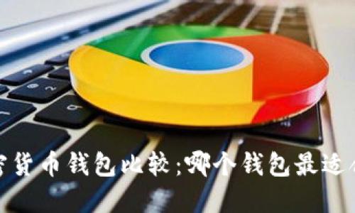 2023年终极加密货币钱包比较：哪个钱包最适合你的数字资产？