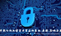 揭开死亡的加密货币背后