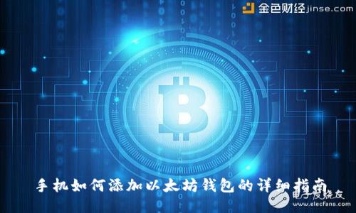 手机如何添加以太坊钱包的详细指南