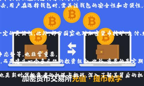   加密货币风潮：深入了解数字货币的未来与投资价值 / 

 guanjianci 加密货币, 区块链, 投资, 数字货币 /guanjianci 

当今世界，科技与经济的结合推动着社会的不断进步。在这样的背景下，加密货币作为一种新兴的数字资产，正在引发许多投资者和科技爱好者的极大关注。加密货币的交易、投资及其背后的区块链技术，为金融市场带来了巨大的变革。本文将深入探讨加密货币的基本知识、投资潜力、市场风险等多个方面。

什么是加密货币？
加密货币是一种使用密码学进行安全保护的数字或虚拟货币。与传统的法定货币不同，加密货币是一种去中心化的数字资产，主要通过区块链技术进行交易和管理。区块链是一种分布式账本技术，可以保证交易的透明性和安全性，使得加密货币能够在没有中央权威的情况下运作。
比特币是最早也是最著名的加密货币，2009年由一个化名为中本聪的人提出。自那时起，各类加密货币如雨后春笋般涌现，包括以太坊、瑞波币、莱特币等，形成了一个多元化的数字货币市场。加密货币的特点包括其高波动性、去中心化、匿名性和全球性，使得它们在全球范围内具有了广泛的吸引力。

加密货币的投资潜力
随着越来越多的人关注区块链技术和数字资产，加密货币的投资潜力不断攀升。根据市场研究分析，加密货币的市值已经达到数万亿美元，吸引了大量的投资者入场。投资加密货币的主要原因包括其高回报潜力、对抗通胀和多样化投资组合。
首先，加密货币市场的增长速度非常快。如比特币在十年内的价格涨幅已经达到了惊人的程度，引发了许多投资者的关注。相比于传统的股票和债券市场，加密货币的波动性使得其交易模式更加激动人心。许多投资者通过短期交易（如日交易）在加密货币市场中获利。其次，很多投资者把加密货币视为对抗法定货币贬值的工具，尤其是在经济不稳定时。最后，加密货币帮助投资者实现了投资组合的多样化，增加了对抗市场风险的能力。

加密货币的市场风险
尽管加密货币的投资潜力巨大，但其市场风险同样不容忽视。加密货币的高波动性使得其价格受多种因素的影响，包括市场供求、法律监管、技术升级等，这些因素可能导致投资者遭受重大损失。
我们需要关注以下几方面的市场风险：首先是市场波动性。加密货币的价格波动性是传统市场的数倍，这意味着投资者在短期内可能会面对巨大的收益和损失。其次是法律监管的风险。各国政府对加密货币的监管政策不同，有的国家甚至禁止加密货币的使用。这可能导致某些项目的泡沫破裂，影响投资者利益。此外，技术风险，如系统故障、黑客攻击等，也可能导致加密货币的损失。

加密货币的未来趋势
尽管面临诸多挑战，但加密货币的未来依然值得期待。随着区块链技术的不断应用和发展，越来越多的企业开始接受加密货币作为支付方式，形成了一种新兴的经济模式。尤其是在去中心化金融（DeFi）和非同质化代币（NFT）等领域，加密货币开辟了新的市场机会。
在未来，加密货币有可能更深入地融入我们的日常生活，成为一种新型的价值交换媒介。随着数字化经济的不断发展，加密货币可能会推动金融体系的改革，提升交易的效率和降低成本。同时，传统金融机构逐渐认识到加密货币的潜力，许多银行和金融机构开始探索如何与数字货币技术结合，提供更便捷的金融服务。

常见问题解答

1. 加密货币是如何工作的？
加密货币的运作基于区块链技术。区块链是一种去中心化的数字账本，它通过将交易记录分成多个块，然后将这些块按照时间顺序串联起来形成链条来记录所有交易。每个区块包含交易数据的哈希值，这个哈希值是由强大的数学算法生成的，确保了数据的安全性和完整性。
当用户进行一次交易时，交易信息会首先通过网络中的节点进行验证，确保该交易是合法的，无须依赖任何中央机构，再由多个节点共同形成共识。在交易被确认后，交易数据将被记录在区块链上，并不可篡改。这一机制确保了交易的透明度与安全性，同时加密货币交易也实现了匿名性，使得用户的身份不会被公开。

2. 如何购买和储存加密货币？
购买和储存加密货币相对简单，用户可以通过加密货币交易所进行交易。在交易所中，用户需要创建一个账户，并进行身份验证。交易所为用户提供多种加密货币，用户可以通过银行转账、信用卡或其他在线支付方式购买。
在完成购买后，建议用户将加密货币转移至自己的数字钱包。数字钱包分为热钱包和冷钱包，热钱包适合频繁交易，而冷钱包则是长期储存的安全选择。冷钱包一般是离线的，不易受到黑客攻击。用户在选择钱包时，需关注钱包的安全性和方便性，确保资产的安全性。

3. 加密货币的税务问题怎样处理？
加密货币在许多国家被视为资产，交易时可能会产生资本利得或损失，因此需要缴纳相应的税费。具体税务处理规定因国家而异，投资者需要具体了解所在国家或地区的政策。
一般来说，所有加密货币交易都应进行记录，包括购买价格、出售价格和日期，以便于计算资本利得税。很多国家允许投资者在一定条件下，将亏损部分抵消其他资本收益，这为投资者提供了一定的灵活性。此外，部分国家也对加密货币挖矿、支付、赠与等行为设定不同的税务要求，投资者应仔细了解并遵守相应的法律条款。

4. 加密货币的投资风险如何评估？
投资加密货币的风险评估是一个复杂的过程。首先，投资者需要了解不同种类加密货币的基本面，包括其技术背景、使用场景、团队实力等。此外，了解市场动态，如新法规的出台、技术进步、竞争态势等，也非常重要。
其次，投资者可以通过技术分析手段评估价格走势，善用各种技术指标、图表分析等工具，帮助自己做出更为准确的判断。适度分散投资也可以降低风险，如不把所有资金投入同一种加密货币，而是建立一个多元化的投资组合。此外，重要的是定期评估投资组合的表现，及时调整持仓以应对市场的变化。

综上所述，加密货币作为一种新型投资资产，其未来依然充满希望，但投资者在参与的同时，也应保持清醒的头脑，谨慎投资，以应对市场的各种风险和波动。加密货币不仅是科技发展的产物，也是新时代投资者的机遇与挑战。深入了解其背后的机制和市场动向，将帮助我们充分把握这个激动人心的新领域。