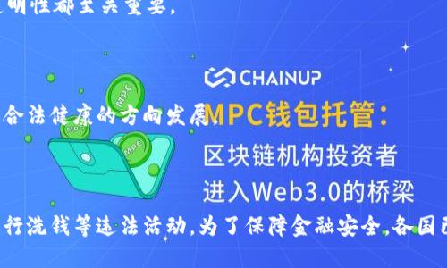   数字货币搬砖是洗钱吗？深度解析与监管现状 / 

 guanjianci 数字货币, 搬砖, 洗钱, 监管 /guanjianci 

### 数字货币搬砖的定义

数字货币搬砖，通常指的是通过在不同市场上进行数字货币的买入和卖出，以获取价差利润的过程。这种操作在一定程度上是合法的，尤其是在市场波动较大的情况下，投资者会利用这一机会进行套利。同时，搬砖的操作也涉及到资金的转移，包括通过不同的交易平台和钱包进行交易。这种结构引起了一些监管机构的关注，部分原因在于它可能被滥用进行洗钱等违法活动。

### 数字货币搬砖的合法性

搬砖本身是一种商业行为，从法律的角度来看，只要遵循相关法律法规，搬砖活动就是合法的。然而，数字货币的特殊性质，使得它易于被用于洗钱等非法目的。投资者在进行搬砖操作时，必须遵循KYC（了解你的客户）和AML（反洗钱）等规定，以确保资金的来源是合法的。

### 数字货币与洗钱的关系

洗钱的过程通常包括三个步骤：安置、分层和整合。数字货币的去中心化特性使得资金可以在全球范围内快速流动，从而为洗钱提供了便利。不法分子可能利用搬砖的方式，快速将非法资金转换为看似合法的数字资产，这就是数字货币与洗钱之间的深刻关系。

### 监管现状

随着数字货币的普及，各国政府和监管机构开始采取措施对其进行监管。在一些国家，交易所必须遵循反洗钱法规，实施严格的身份验证程序。此外，对于涉嫌洗钱的交易，监管机构有权进行调查，并采取相应的法律措施。尽管如此，许多平台仍然缺乏有效的监控机制，仍可能发生洗钱现象。

### 相关问题

#### 问题一：如何识别数字货币搬砖是否属于洗钱行为？

识别数字货币搬砖是否洗钱的标准

识别数字货币搬砖是否涉及洗钱行为，首先需要考虑几个关键要素：资金的来源、交易模式以及资金是否经过合法渠道。

一方面，如果交易者的资金来源不明，或者是通过虚假身份进行交易，那么这就可能涉及到洗钱的问题。另一方，如果搬砖者在多个平台之间频繁换币，并且不提供真实的交易理由，这种模式也很容易引起监管机构的警觉。

同时，要注意交易模式是否存在大额的资金转移，尤其是巨额现金在短时间内频繁流动，很可能是在规避监管或者进行洗钱。此外，个别交易平台在KYC环节的松懈也为不法分子提供了机会，因此判断一个搬砖行为是否属于洗钱，需要结合多方面的信息分析。

#### 问题二：各国如何监管数字货币搬砖活动？

国际上数字货币搬砖的监管现状

面对数字货币搬砖可能涉及的洗钱风险，各国采取了不同的监管措施。比如，美国的金融犯罪执法网络（FinCEN）要求所有的数字货币交易所必须进行注册，并履行反洗钱义务。

在欧洲，欧盟正在努力推进《第五反洗钱指令》，这个指令要求对数字货币交易所实施更严格的合规要求，并加强对客户身份的验证。此外，欧洲各国之间在监管标准的实施上的协调性也逐渐增强，以防止跨境洗钱的现象。

然而，在一些监管滞后的国家，数字货币的使用仍然相对自由，缺少有效的法律规范。在这些地区，搬砖活动可能会较为频繁，且其背后的金融安全风险也相对较高。

#### 问题三：为什么数字货币洗钱事件屡见不鲜？

导致洗钱事件频发的原因

数字货币洗钱事件频繁发生，原因可归结为以下几点。

首先，数字货币本质上具有匿名性，给不法分子提供了可乘之机。许多数字货币都不需要通过传统的银行系统进行交易，导致一旦资金进入数字货币的领域，追踪其流向的难度极大。

其次，跨境交易的便利使得资金逃避监管更加高效。一旦资金转移到国外的交易平台，原本的交易记录可能被稀释，逃避了监管的审查。

最后，现有的监管措施、技术手段和金融行业的基础设施尚未跟上数字货币发展的速度。许多小型交易平台对于KYC和AML的执行力度不足，给了洗钱活动可趁之机。

#### 问题四：如何提高数字货币搬砖的合法性？

确保搬砖合法性的措施

为了提高数字货币搬砖的合法性，投资者和交易平台均需要采取相应的措施。

首先，投资者应选择信誉良好、合规的交易平台，并且了解平台的合规政策，避免与不法平台进行交易。同时，投资者在进行任何搬砖操作时，企业背景和资金来源的透明性都至关重要。

其次，交易平台应当加强KYC和AML政策的执行，对客户进行严格的身份验证，并监控交易的合理性。此外，定期向监管机构提交报告也是提高合法性的重要手段。

最后，政府和监管机构则需要加强对于数字货币行业的监控，提高法规的可操作性和执行力度，确保打击洗钱等违法活动的有效性。法律的完善也会引导市场向更加合法健康的方向发展。

### 总结

总而言之，数字货币搬砖的合法性与否主要取决于其操作方式和资金的来源。虽然搬砖本身是合法的商业行为，但如果不加以控制和规范，可能会被不法分子利用进行洗钱等违法活动。为了保障金融安全，各国已陆续出台相应的监管政策，但仍需进一步加强实施力度和技术手段的更新。投资者在进行搬砖操作时，也应提高自我保护意识，确保自己的操作流程合法合规。