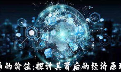 
数字加密货币的价值：探讨其背后的经济原理与未来发展