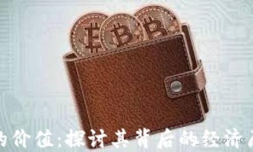 
数字加密货币的价值：探讨其背后的经济原理与未来发展