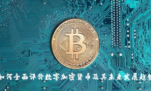 如何全面评价数字加密货币及其未来发展趋势