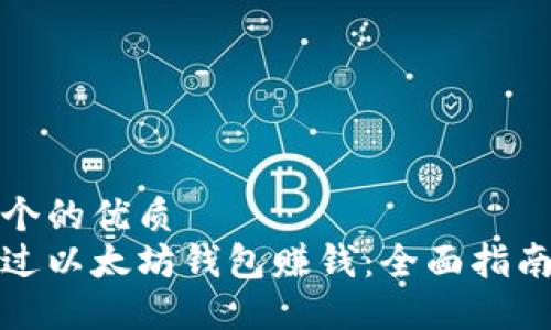 思考一个的优质
如何通过以太坊钱包赚钱：全面指南与策略