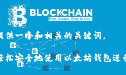 在此提供一个和相关的关键词。

如何轻松安全地使用以太坊钱包进行转账