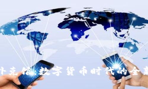 加密货币扑克馆：数字货币时代的全新娱乐体验
