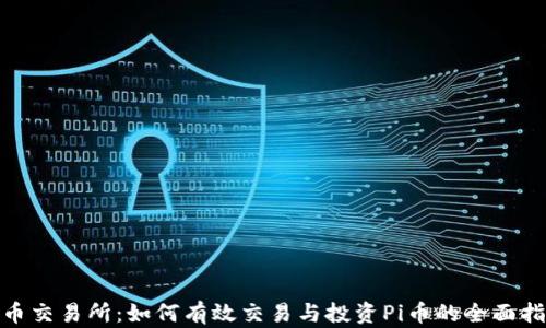 
Pi币交易所：如何有效交易与投资Pi币的全面指南